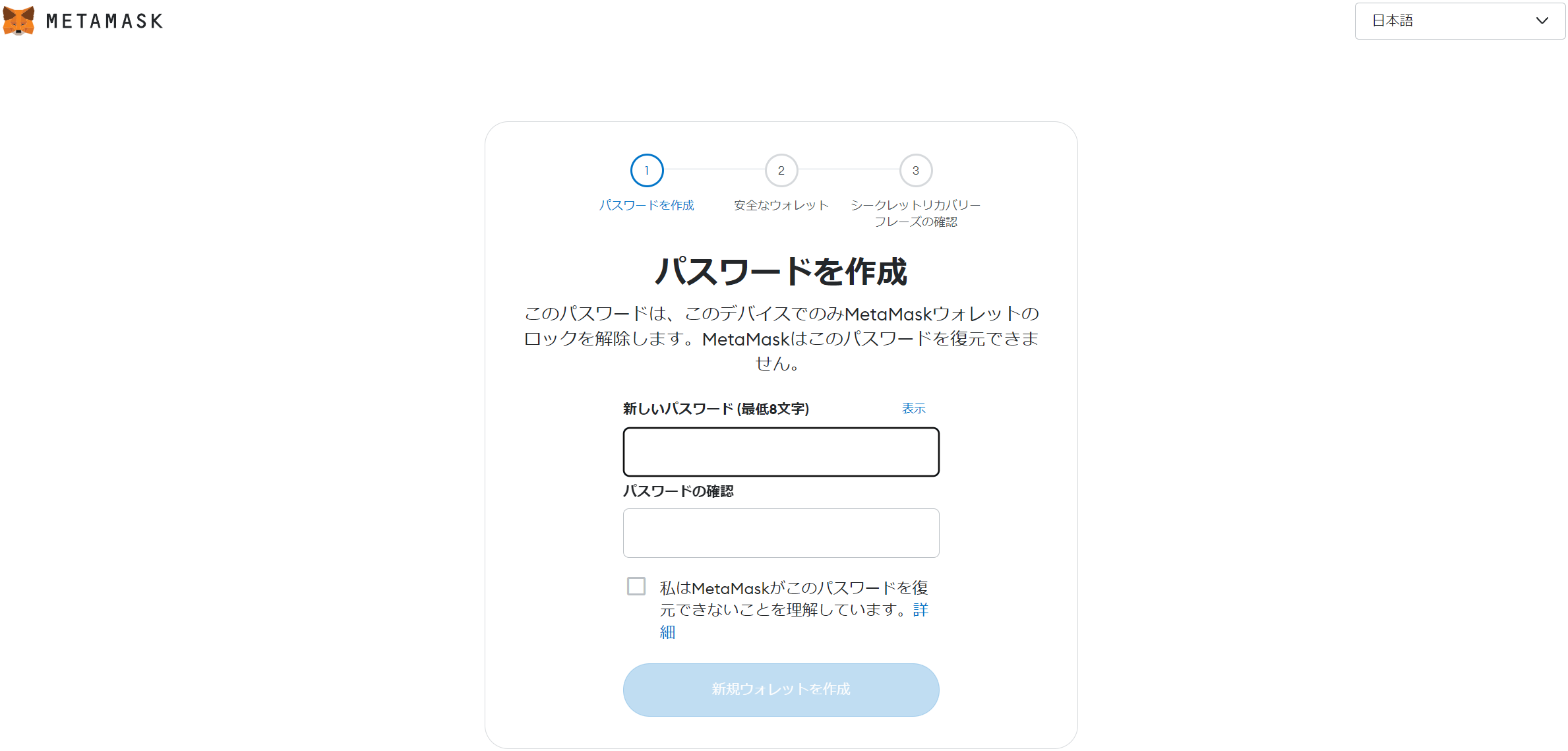 Metamaskのパスワード作成画面