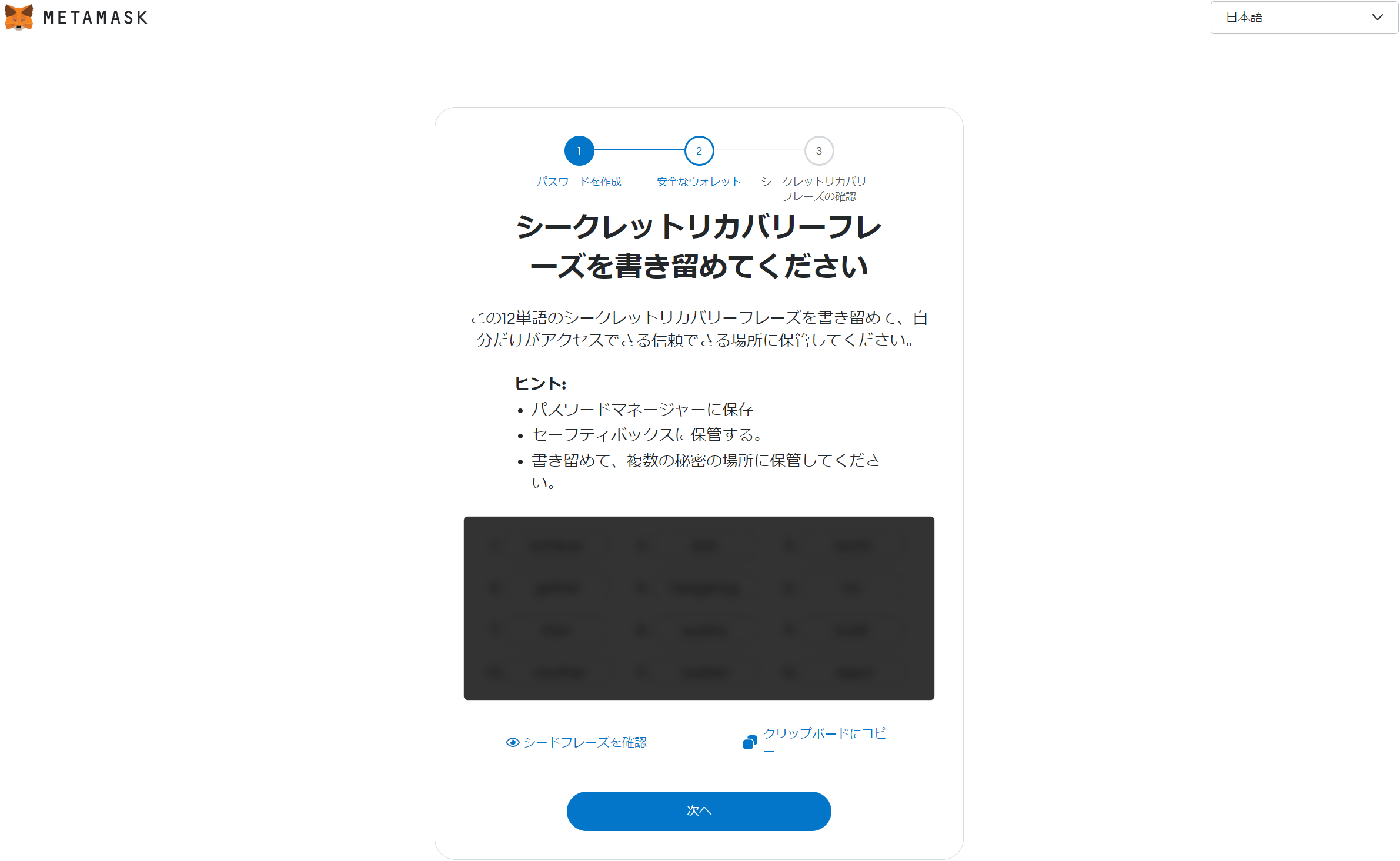 Metamaskのシークレットリカバリーフレーズ画面