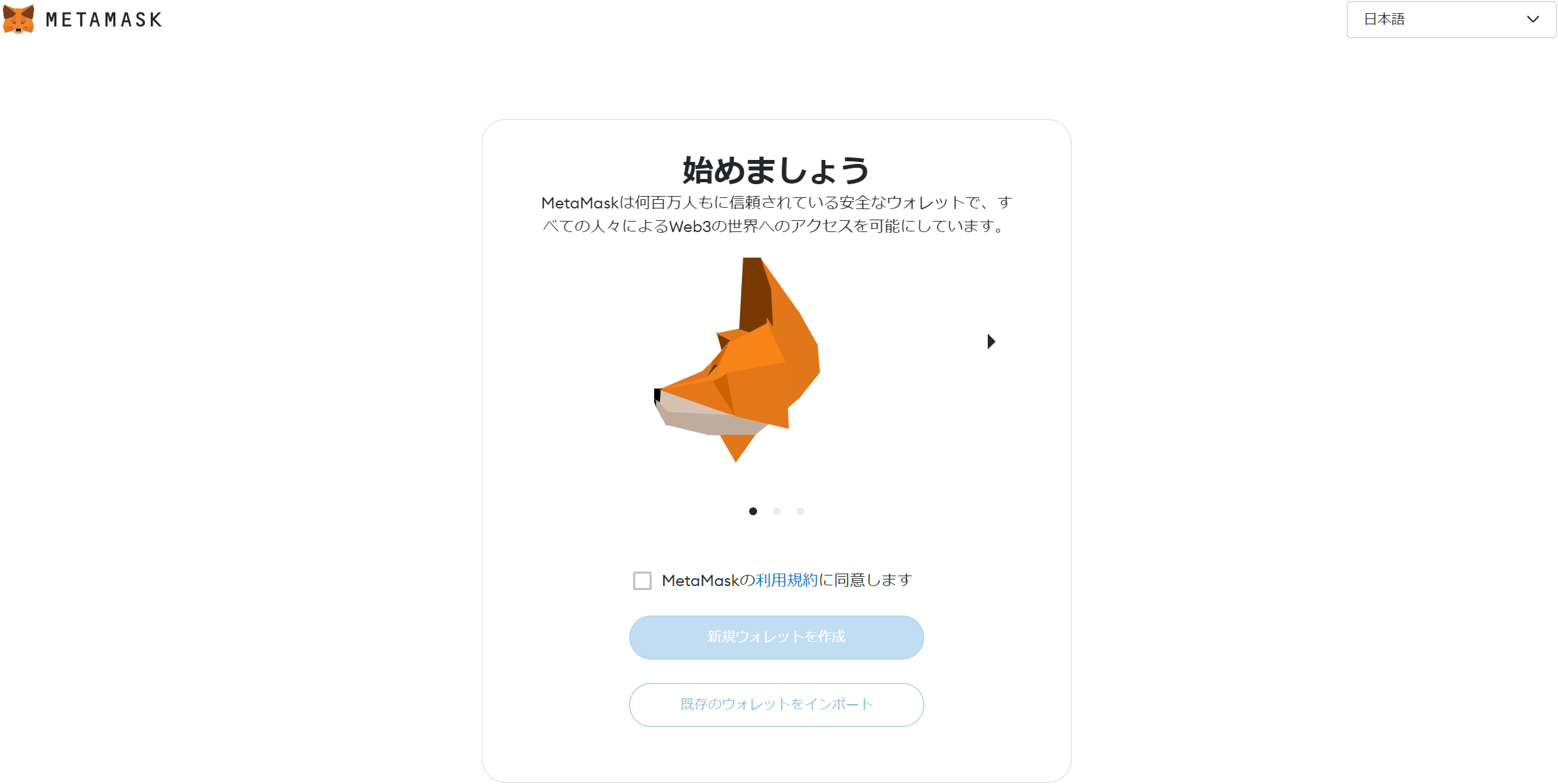 MetaMaskの初期設定画面